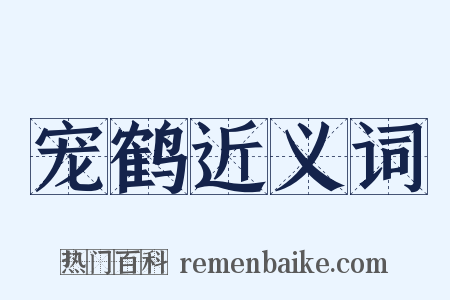 宠鹤近义词是什么意思的图片